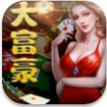 大富豪棋牌最新版苹果