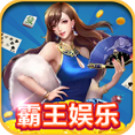 霸道棋牌最新安卓手机版