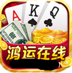 鸿运在线棋牌2020官方最新版