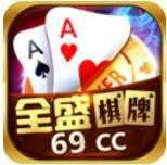 全盛棋牌官方唯一69