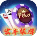 宏丰棋牌最新版官网版