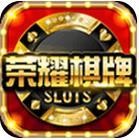 荣耀棋牌ios正版