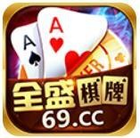 全盛棋牌69cc官网版