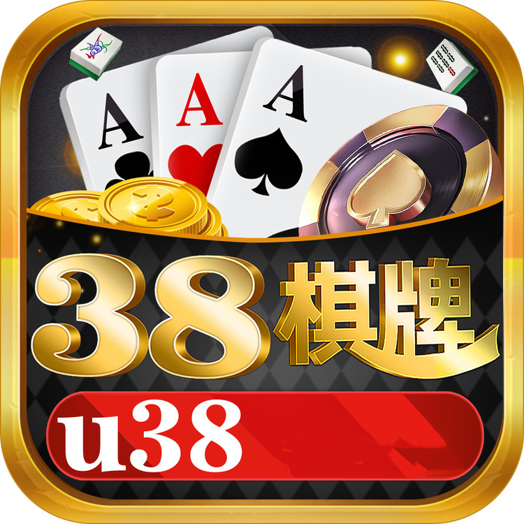 u38棋牌手游
