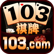 103棋牌官网最新