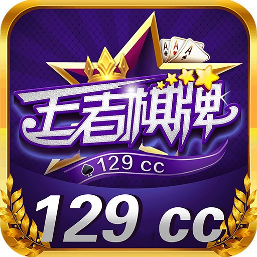 王者棋牌129cc官网苹果老版本