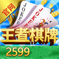 王者棋牌最新正版网站
