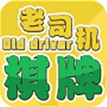 老司机棋牌官网版