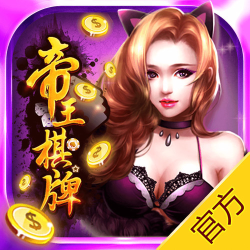 帝王棋牌网页版