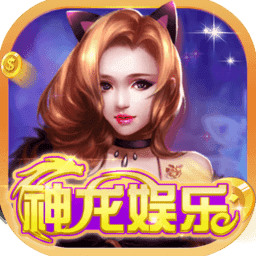 神龙娱乐app