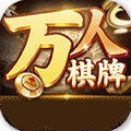 万人棋牌官方网站