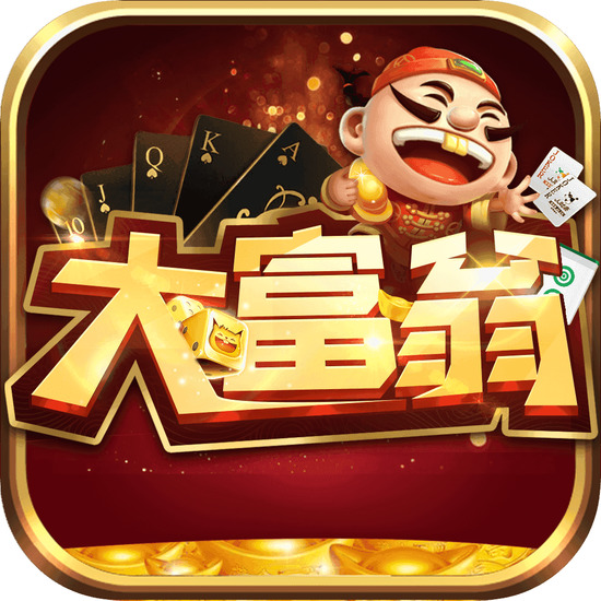 大富翁棋牌娱乐官方版