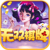无双棋牌手机安卓版