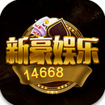 新豪娱乐app