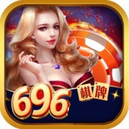 696棋牌优惠大厅官方版