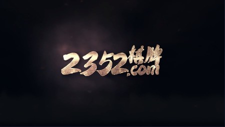十年棋牌2352手游