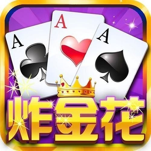 皇家aaa炸金花官方版