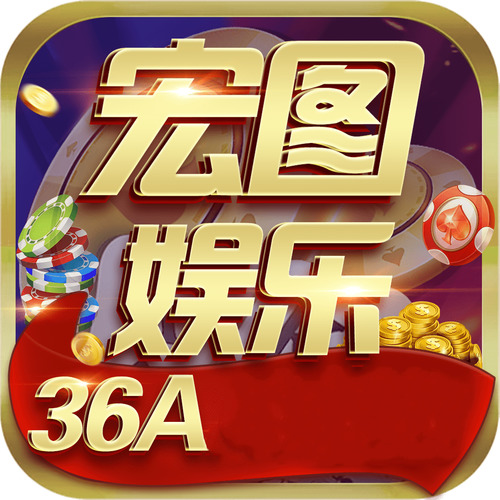 宏图棋牌最新版