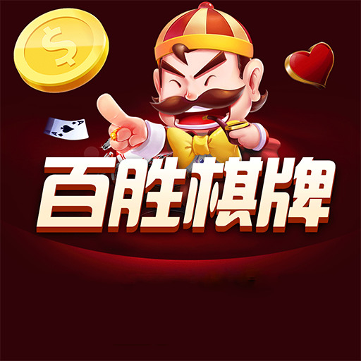 百胜棋牌官方网站