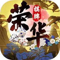 荣华棋牌官方版