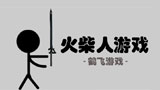 火柴人游戏