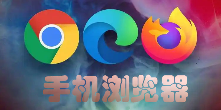 手机浏览器
