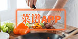 菜谱APP