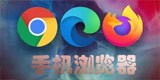 手机浏览器