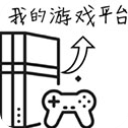 我的游戏平台模拟器辅助菜单