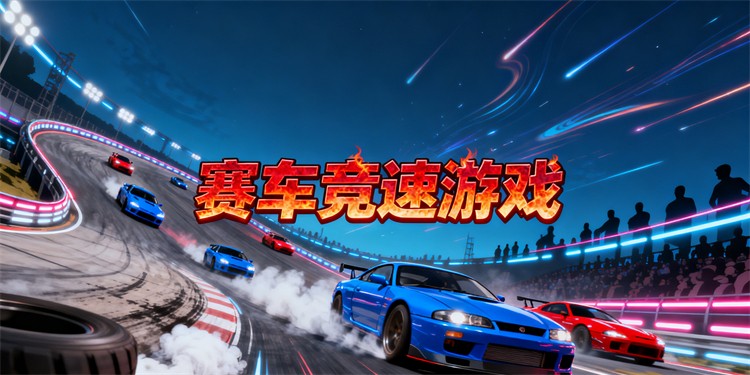 赛车竞速游戏
