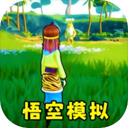 猴王模拟器手机版