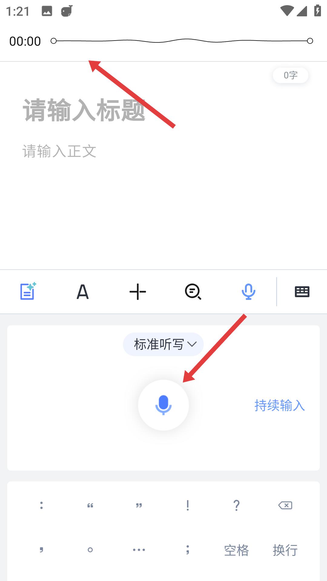 讯飞语记手机版