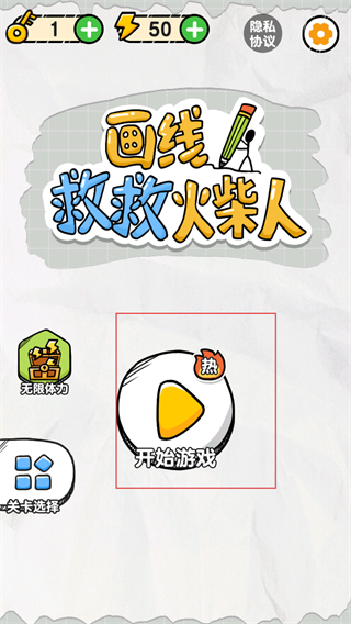 画线救救火柴人无广告