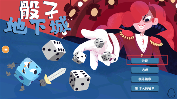 骰子地下城