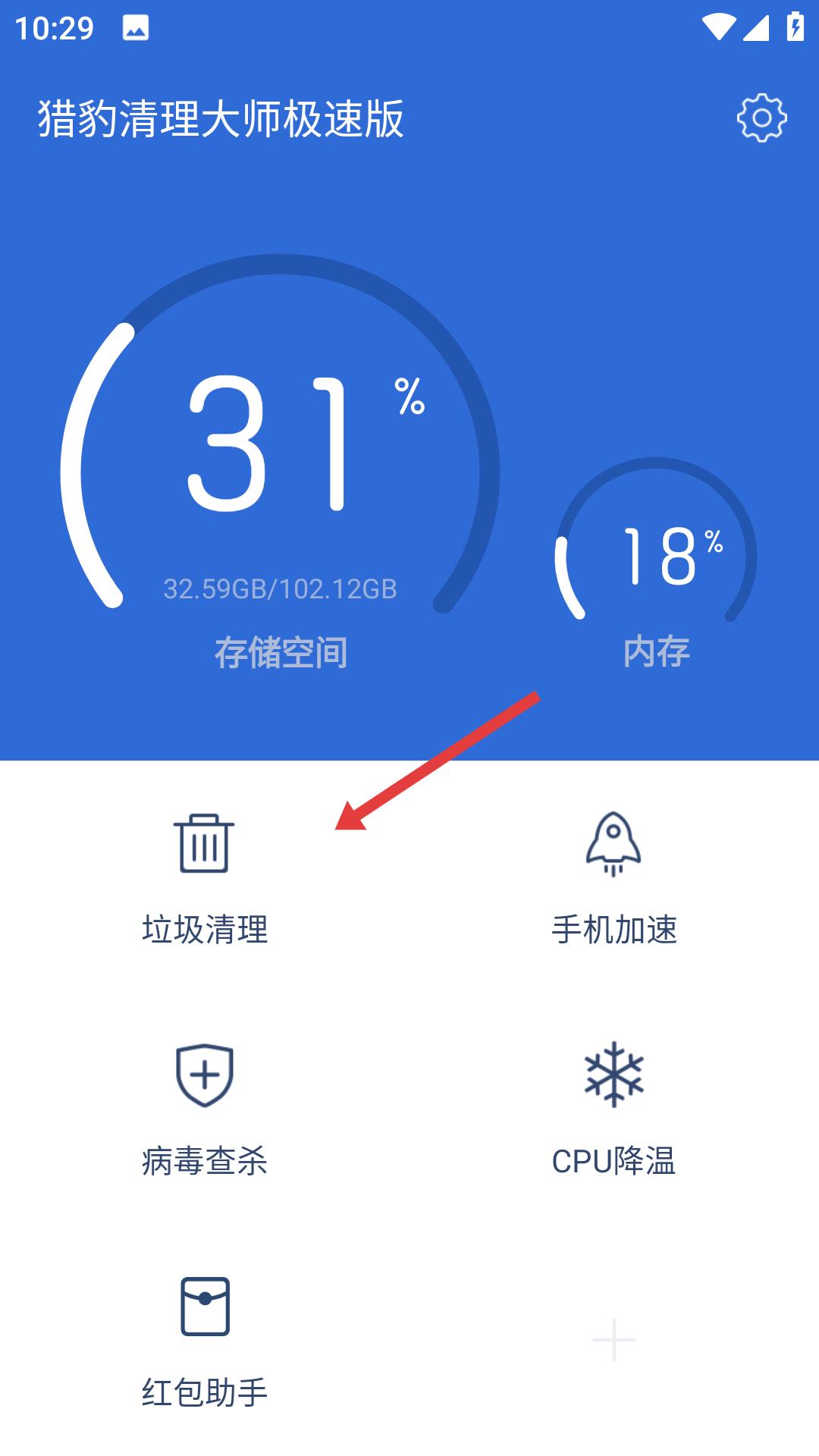 猎豹清理大师极速版