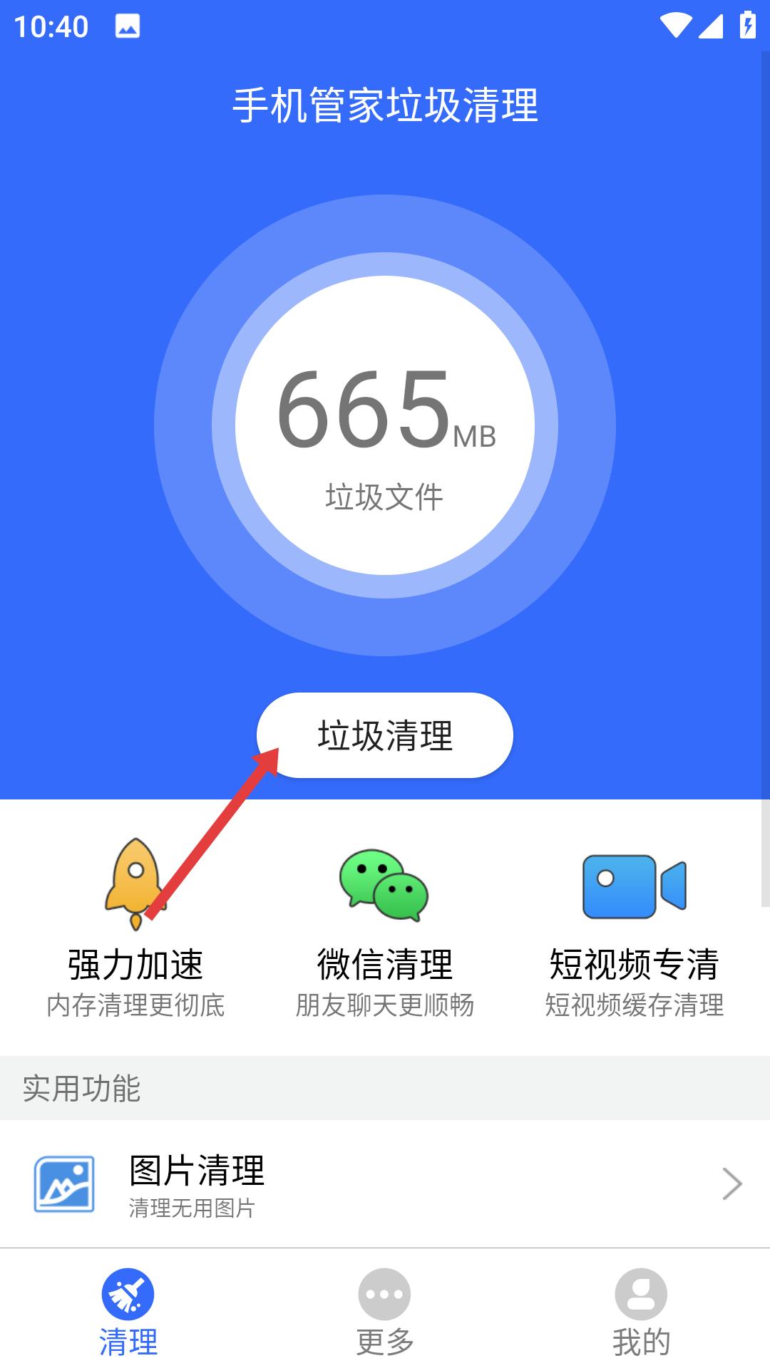 手机管家垃圾清理