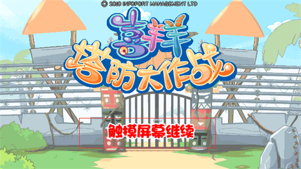 喜羊羊塔防大作战完整版