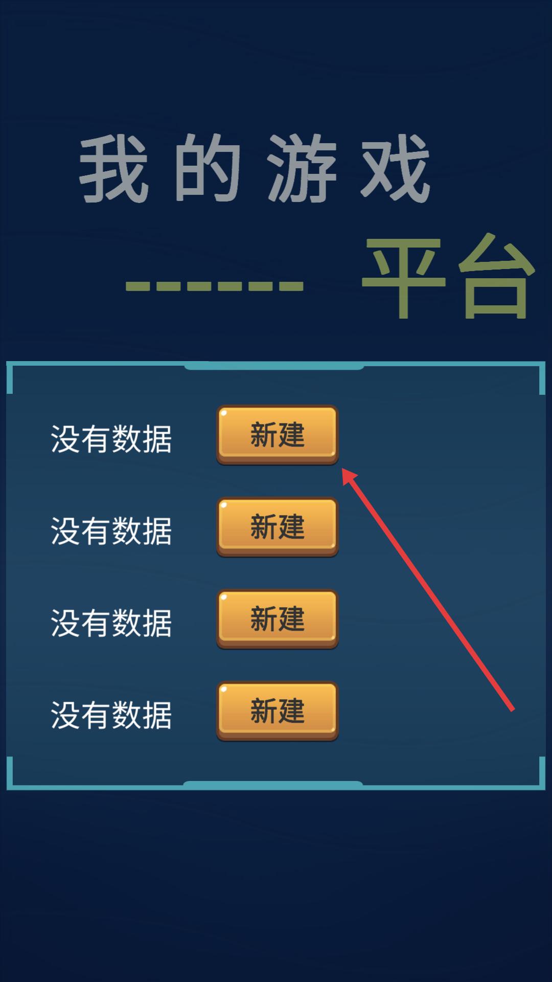 我的游戏平台模拟器
