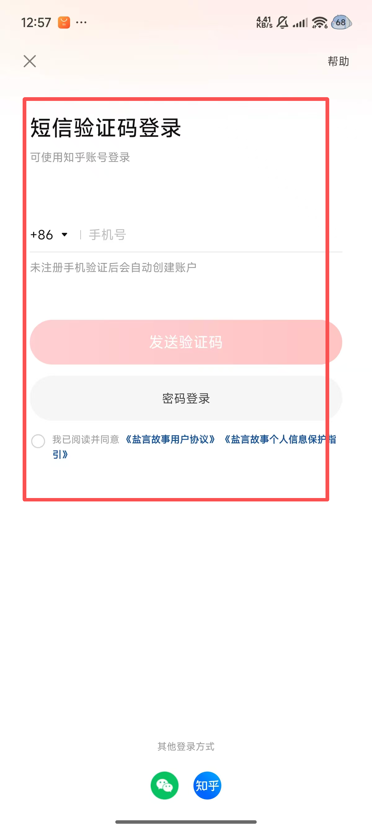 盐言故事免费版