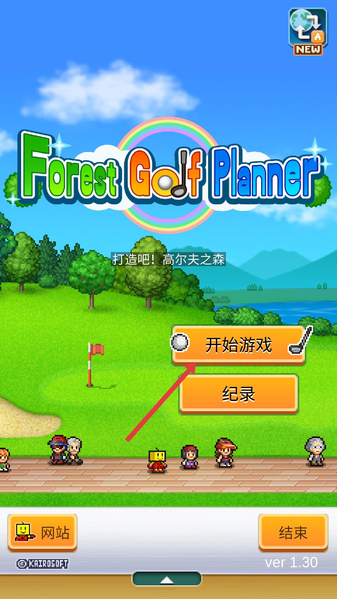 打造吧高尔夫之森