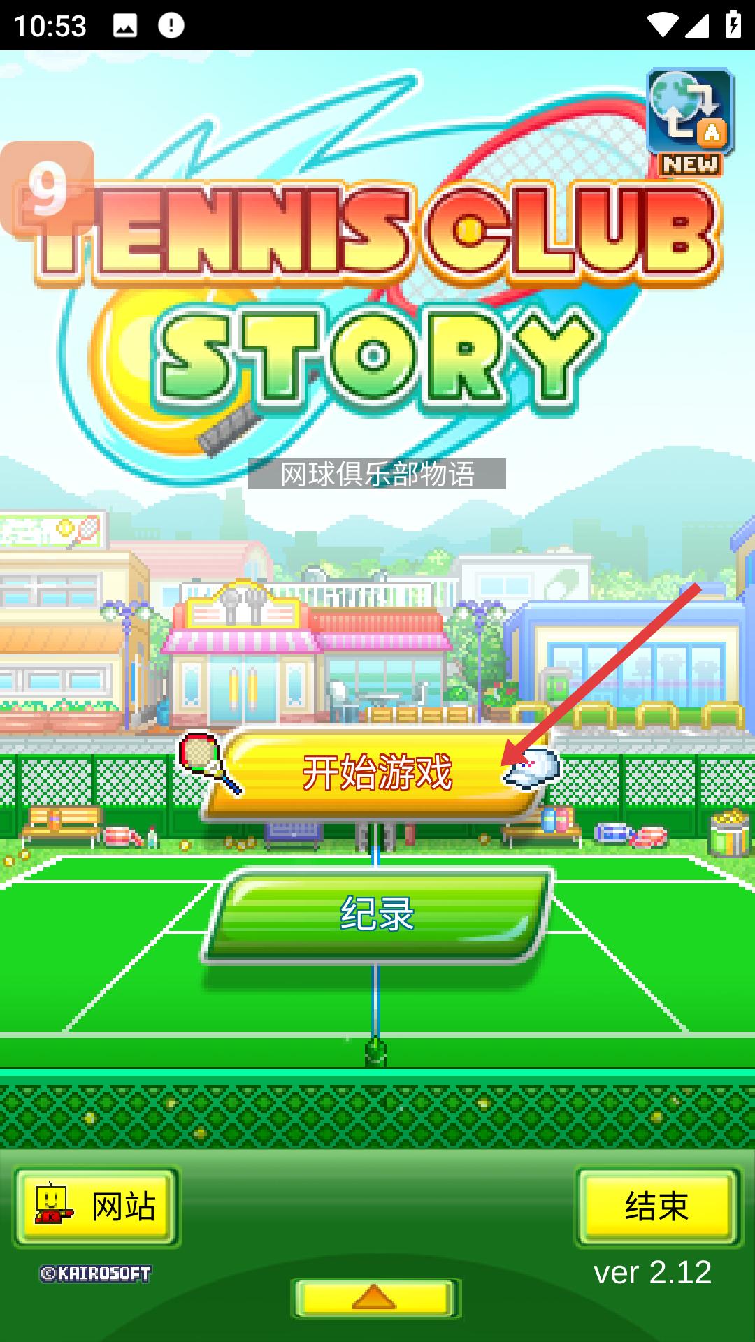 网球俱乐部物语