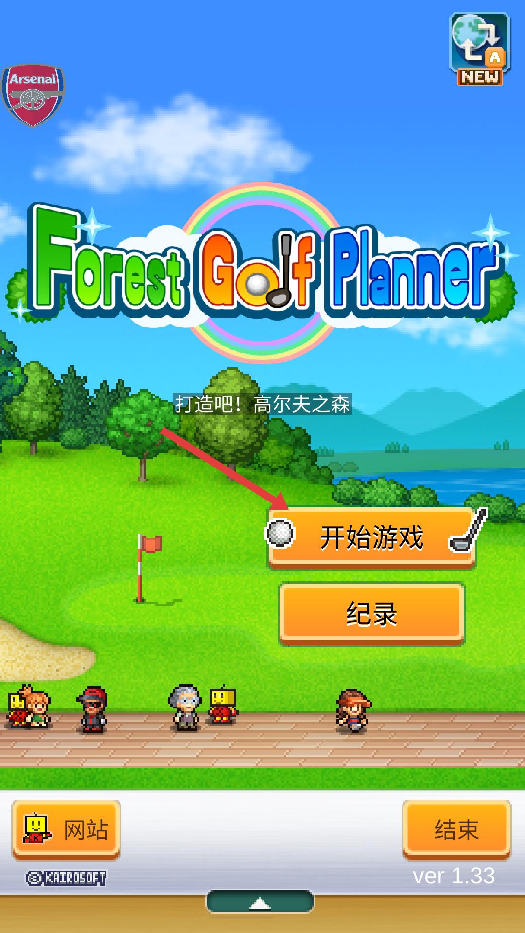 打造吧高尔夫之森内置菜单