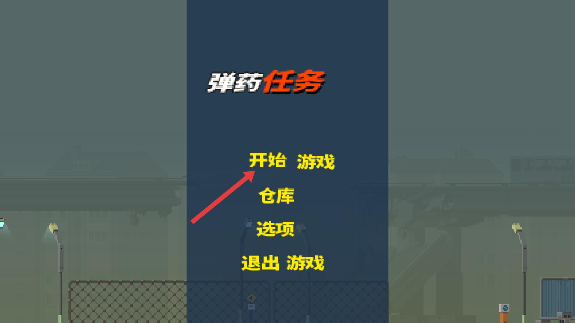 弹药任务汉化版