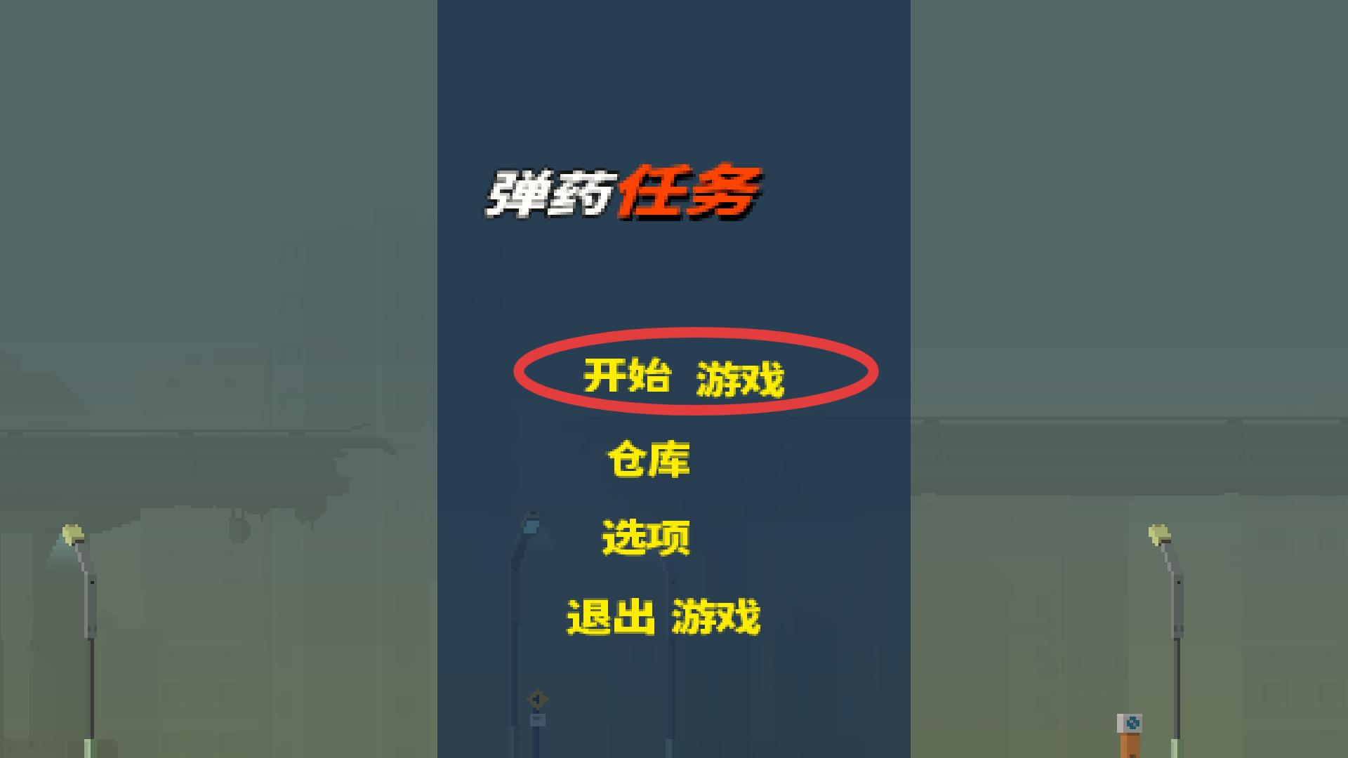 弹药任务无敌版