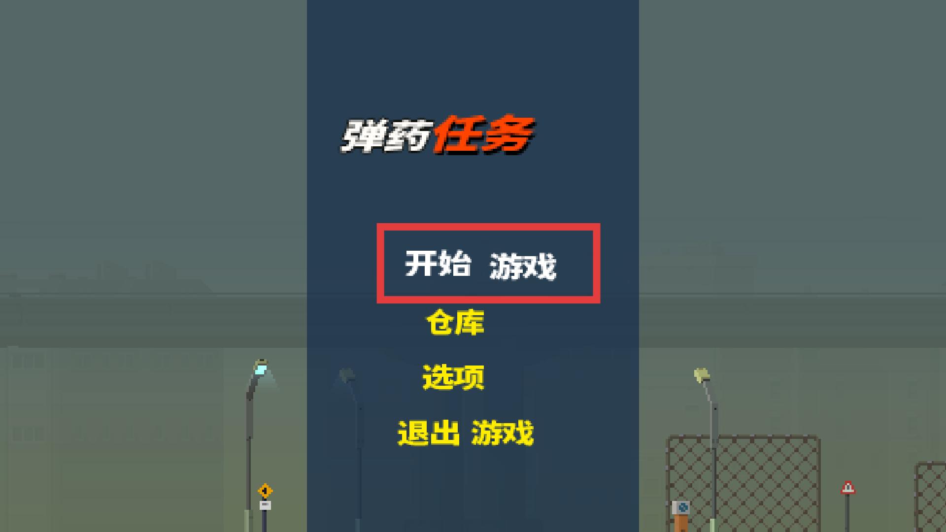 弹药任务内置菜单