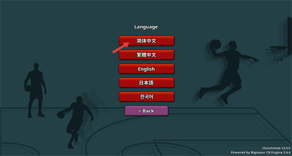 篮下王朝战术大师