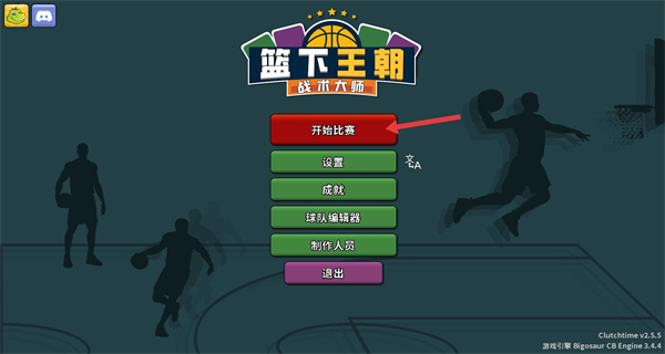 篮下王朝战术大师