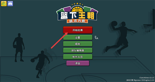 篮下王朝战术大师手机版