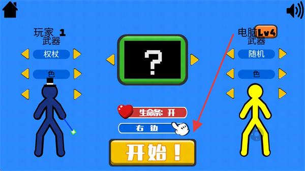 火柴人指尖对决内置菜单