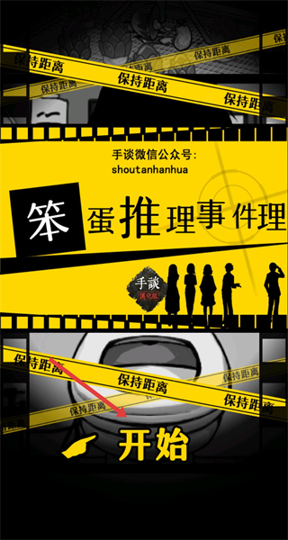 笨蛋推理汉化版